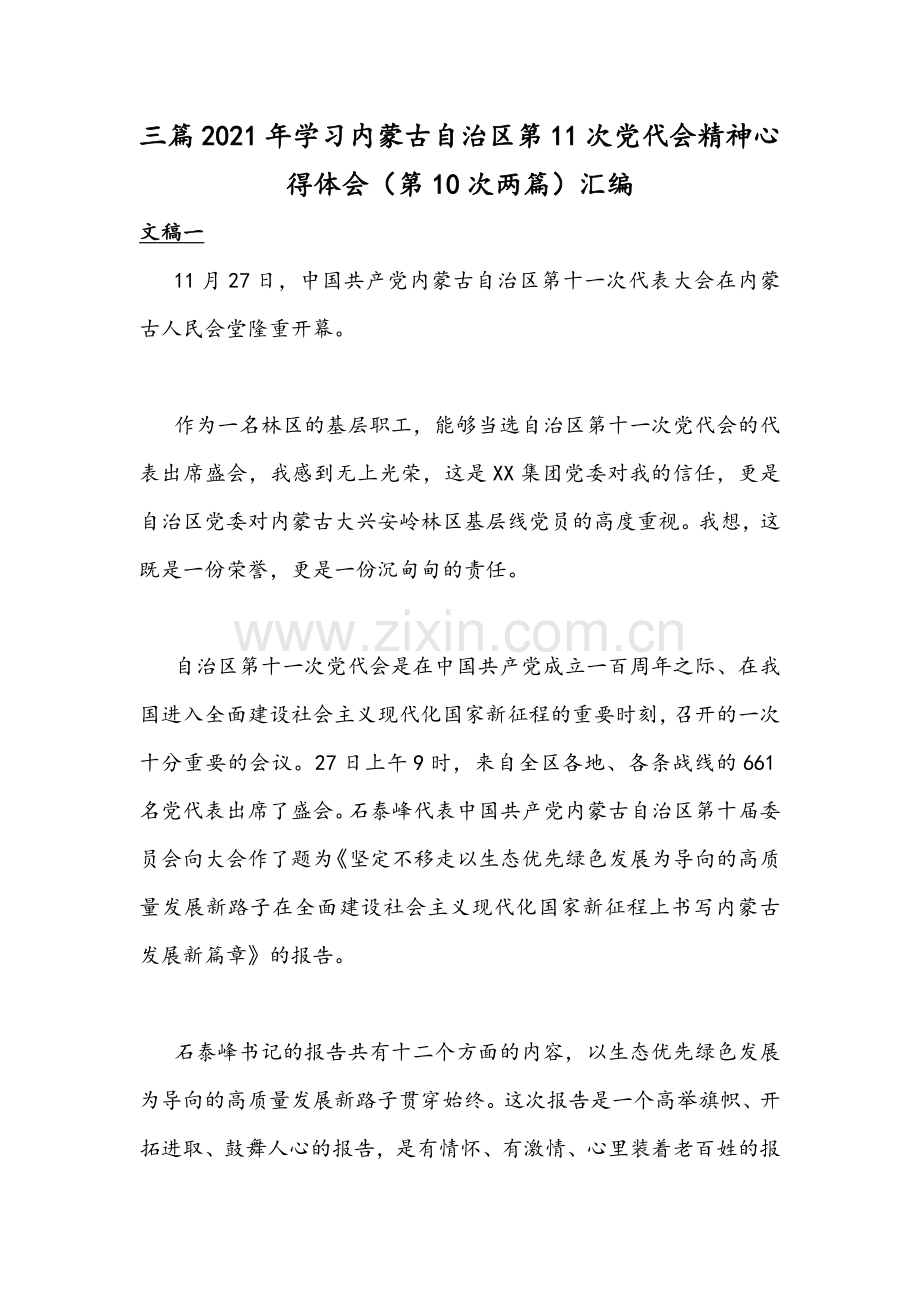 三篇2021年学习内蒙古自治区第11次党代会精神心得体会（第10次两篇）汇编.docx_第1页