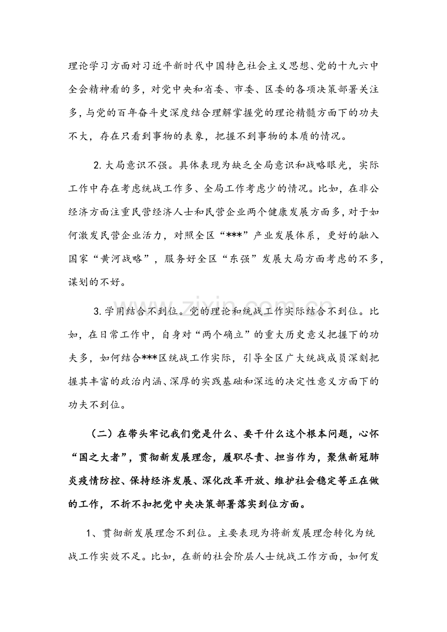 统战部长与党委书记2022年党史学习教育五个方面带头组织生活会个人对照检查材料两篇合编.docx_第2页