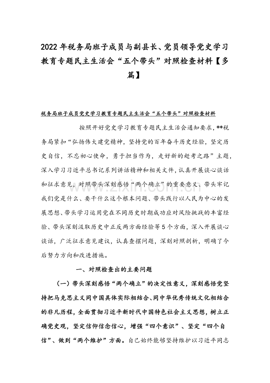 2022年税务局班子成员与副县长、党员领导党史学习教育专题组织生活会“五个带头”对照检查材料【多篇】.docx_第1页