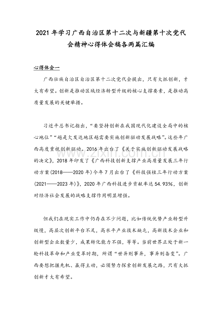 2021年学习广西自治区第十二次与新疆第十次党代会精神心得体会稿各两篇汇编.docx_第1页