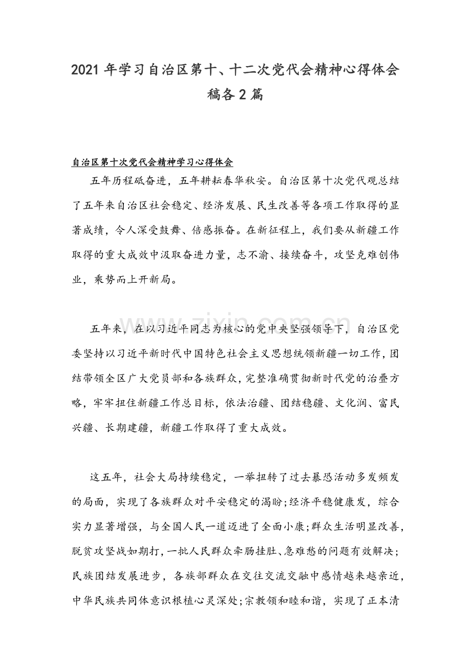 2021年学习自治区第十、十二次党代会精神心得体会稿各2篇.docx_第1页