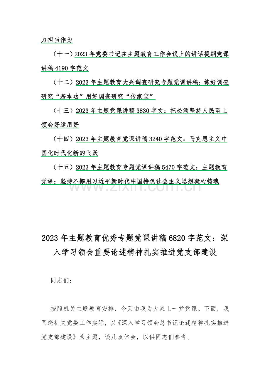 2023年全面开展主题教育优秀专题党课学习讲稿（15篇）.docx_第2页