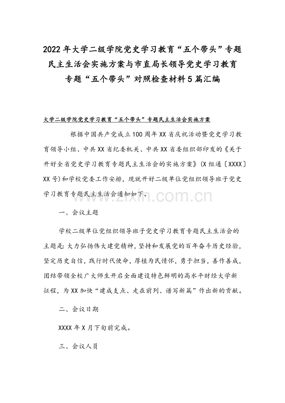 2022年大学二级学院党史学习教育“五个带头”专题民主生活会实施方案与市直局长领导党史学习教育专题“五个带头”对照检查材料5篇汇编.docx_第1页