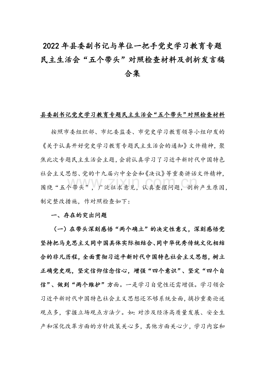 2022年县委副书记与单位一把手党史学习教育专题民主生活会“五个带头”对照检查材料及剖析发言稿合集.docx_第1页