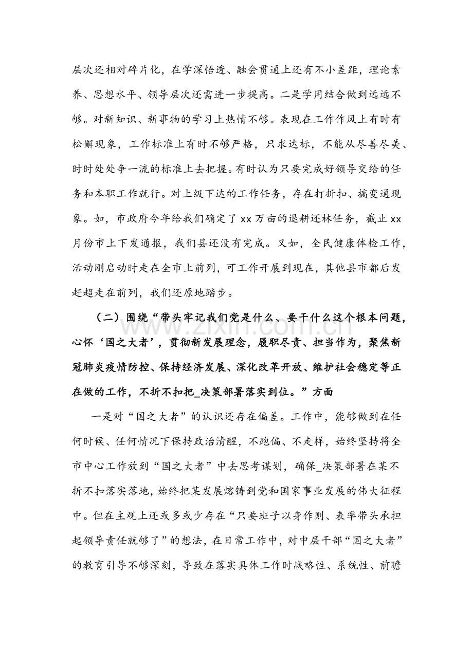2022年县委副书记与单位一把手党史学习教育专题民主生活会“五个带头”对照检查材料及剖析发言稿合集.docx_第2页
