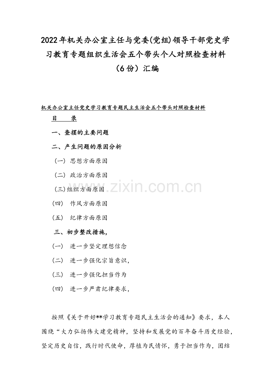 2022年机关办公室主任与党委(党组)领导干部党史学习教育专题组织生活会五个带头个人对照检查材料（6份）汇编.docx_第1页