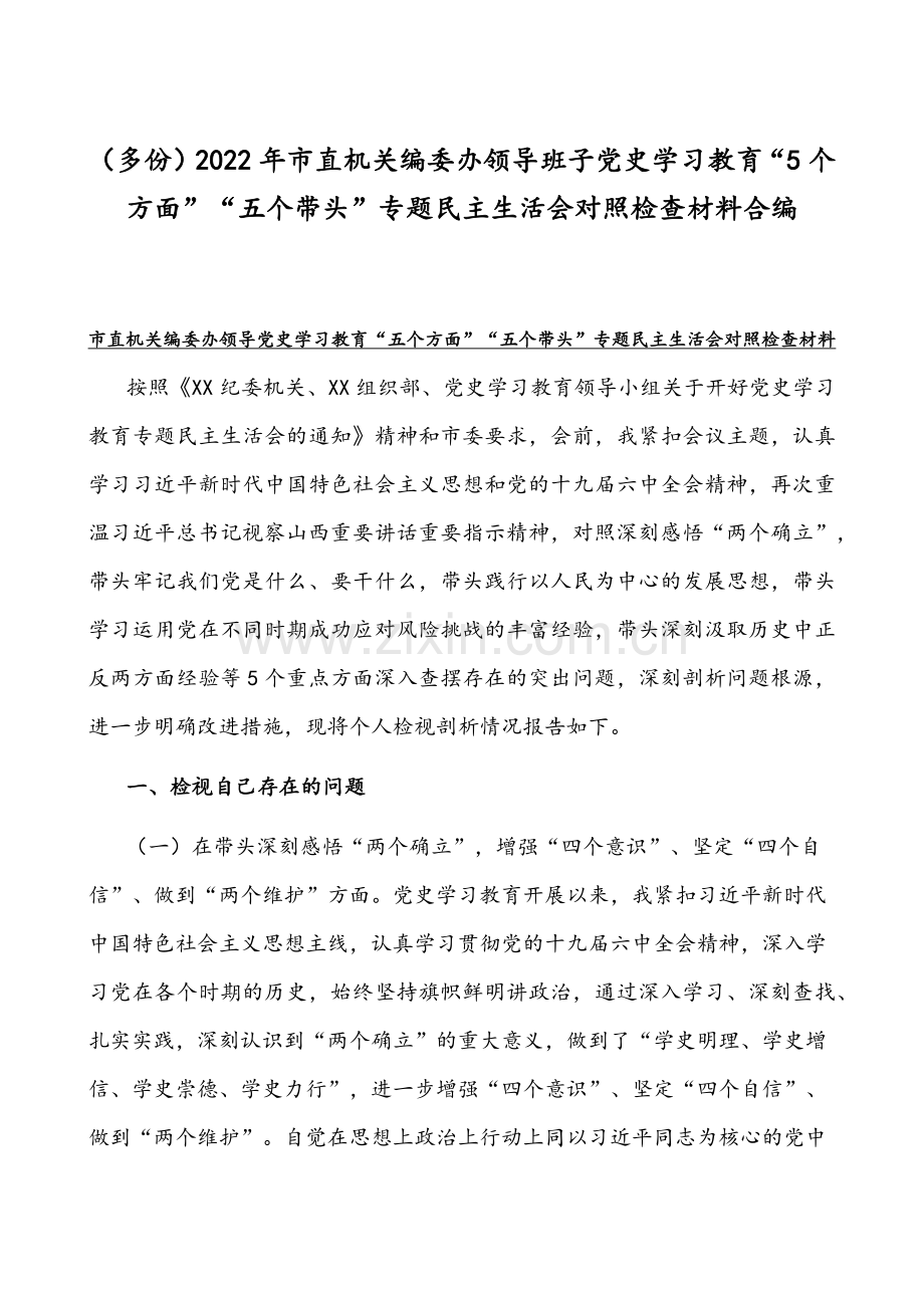 （多份）2022年市直机关编委办领导班子党史学习教育“5个方面”“五个带头”专题民主生活会对照检查材料合编.docx_第1页