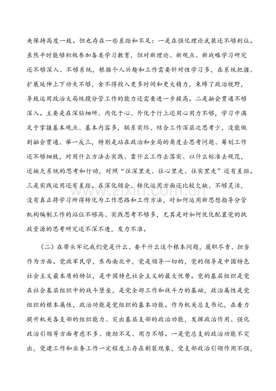 （多份）2022年市直机关编委办领导班子党史学习教育“5个方面”“五个带头”专题民主生活会对照检查材料合编.docx_第2页