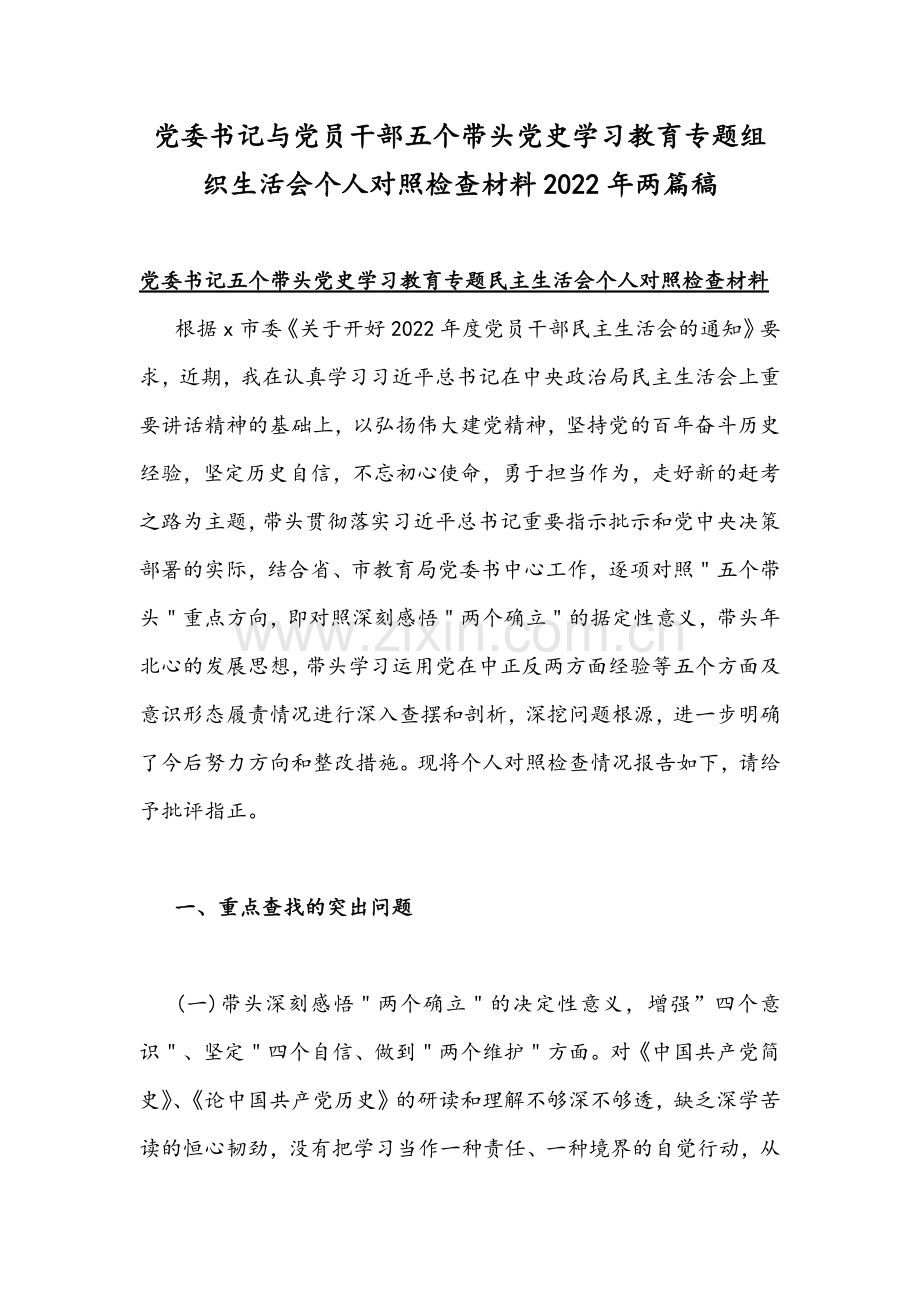 党委书记与党员干部五个带头党史学习教育专题组织生活会个人对照检查材料2022年两篇稿.docx_第1页