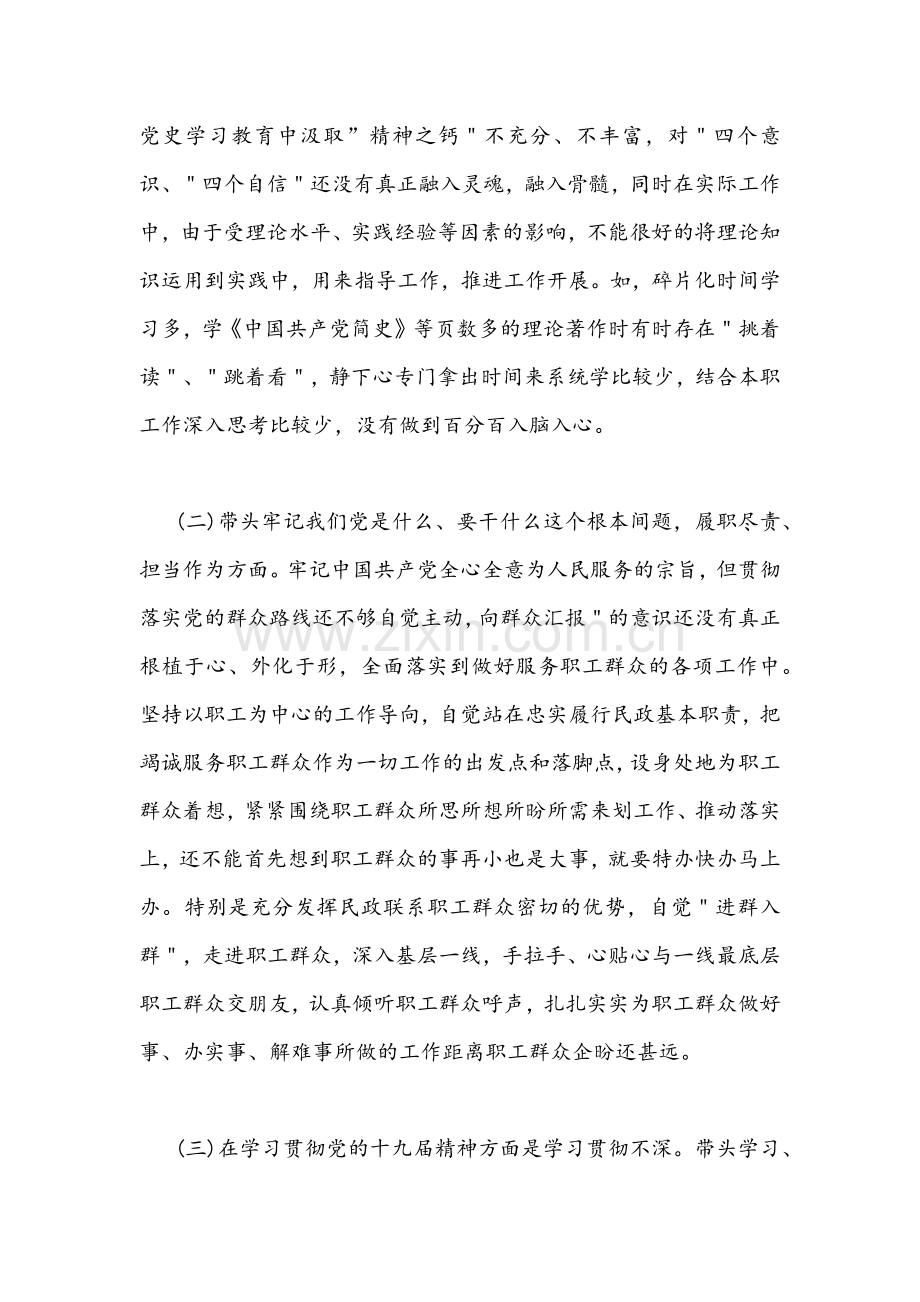 党委书记与党员干部五个带头党史学习教育专题组织生活会个人对照检查材料2022年两篇稿.docx_第2页