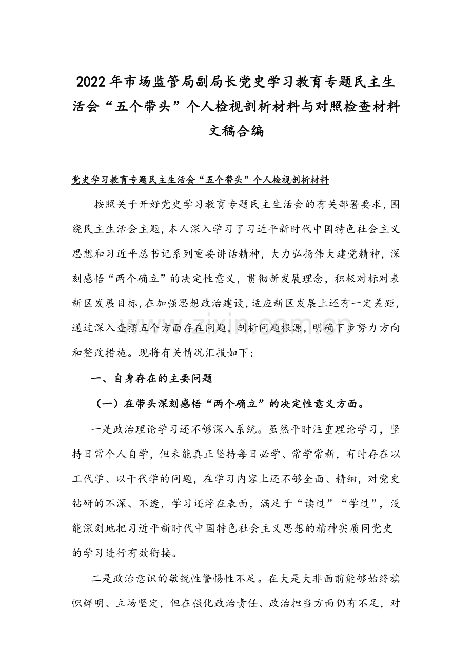 2022年市场监管局副局长党史学习教育专题组织生活会“五个带头”个人检视剖析材料与对照检查材料文稿合编.docx_第1页