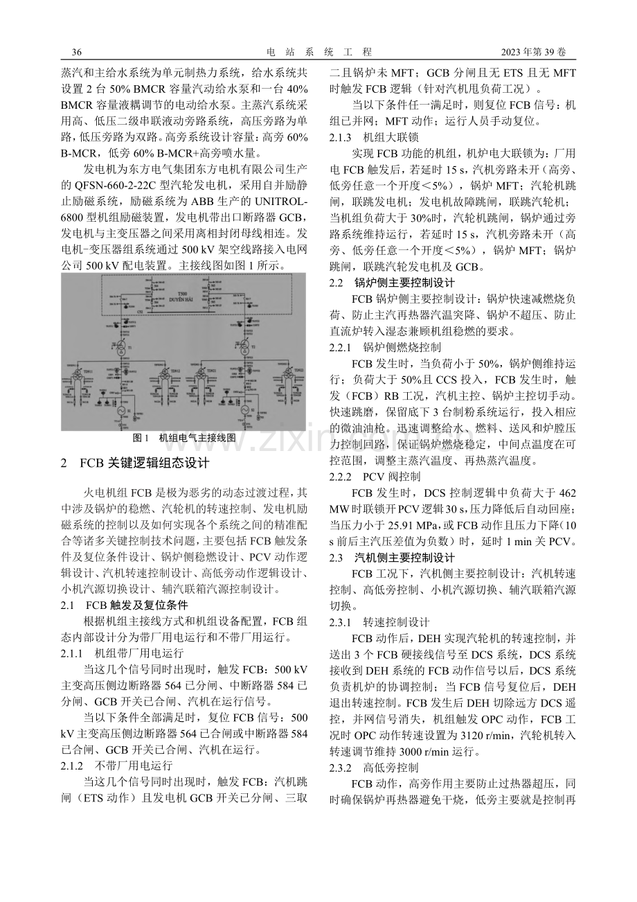 660_MW超临界机组FCB功能逻辑设计及应用_傅旭峰.pdf_第2页