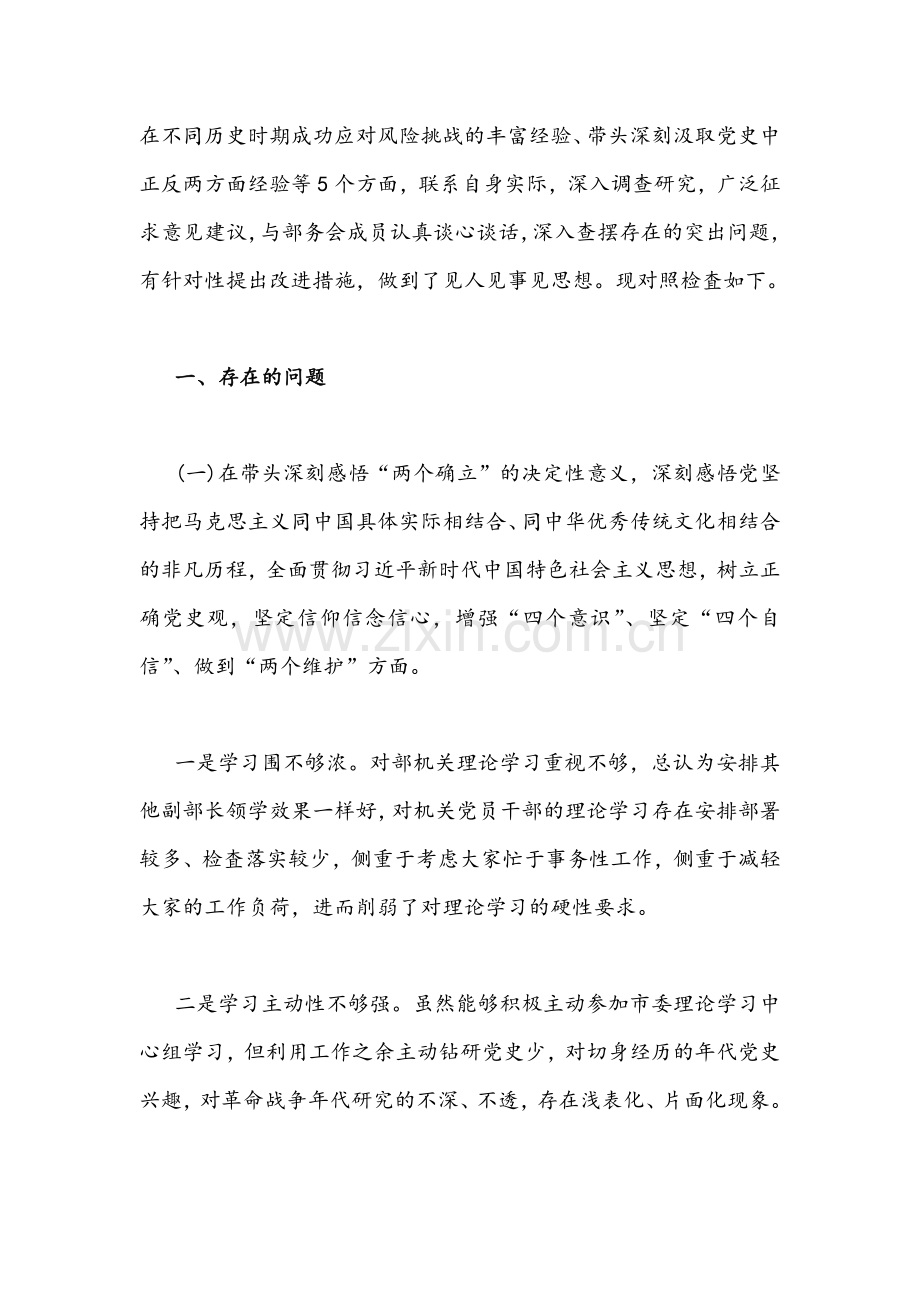 区委(县委)常委、组织部部长、社区党委班子党史学习教育专题民主生活会五个带头个人对照检查材料（多份汇编）.docx_第2页