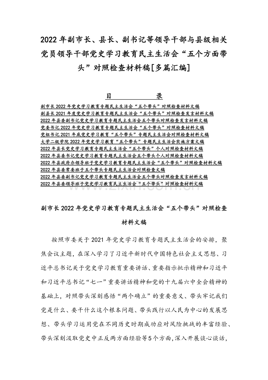 2022年副市长、县长、副书记等领导干部与县级相关党员领导干部党史学习教育组织生活会“五个方面带头”对照检查材料稿[多篇汇编].docx_第1页