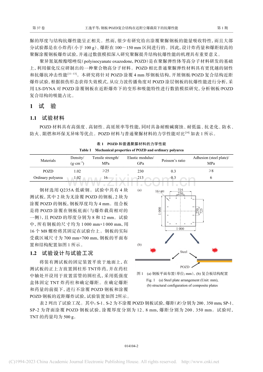 钢板_POZD复合结构在近距空爆载荷下的抗爆性能_王逸平.pdf_第2页