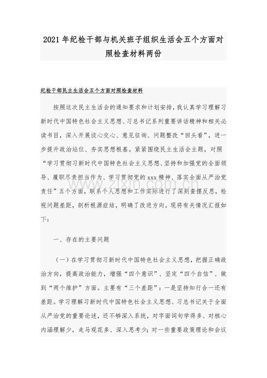 2021年纪检干部与机关班子组织生活会五个方面对照检查材料两份.docx_第1页