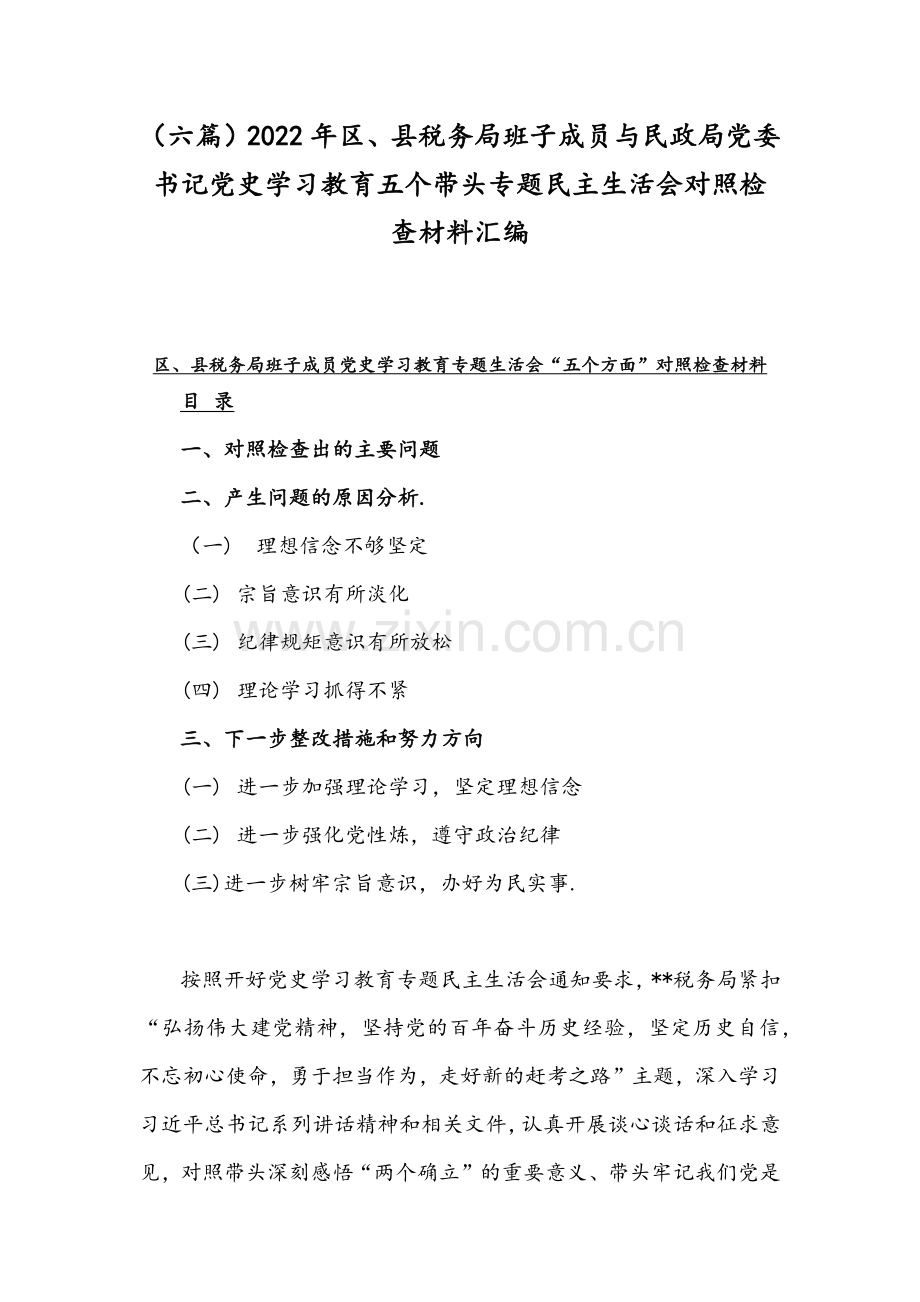 （六篇）2022年区、县税务局班子成员与民政局党委书记党史学习教育五个带头专题组织生活会对照检查材料汇编.docx_第1页