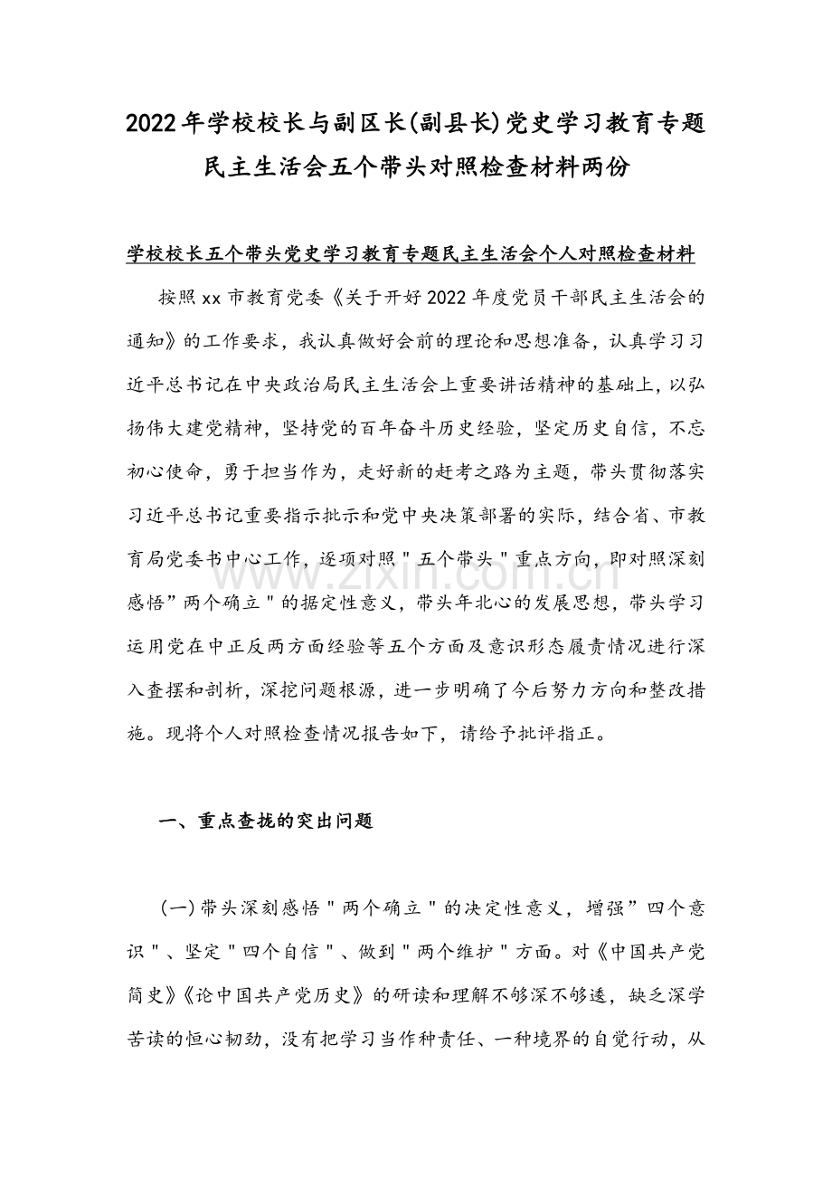 2022年学校校长与副区长(副县长)党史学习教育专题民主生活会五个带头对照检查材料两份.docx_第1页