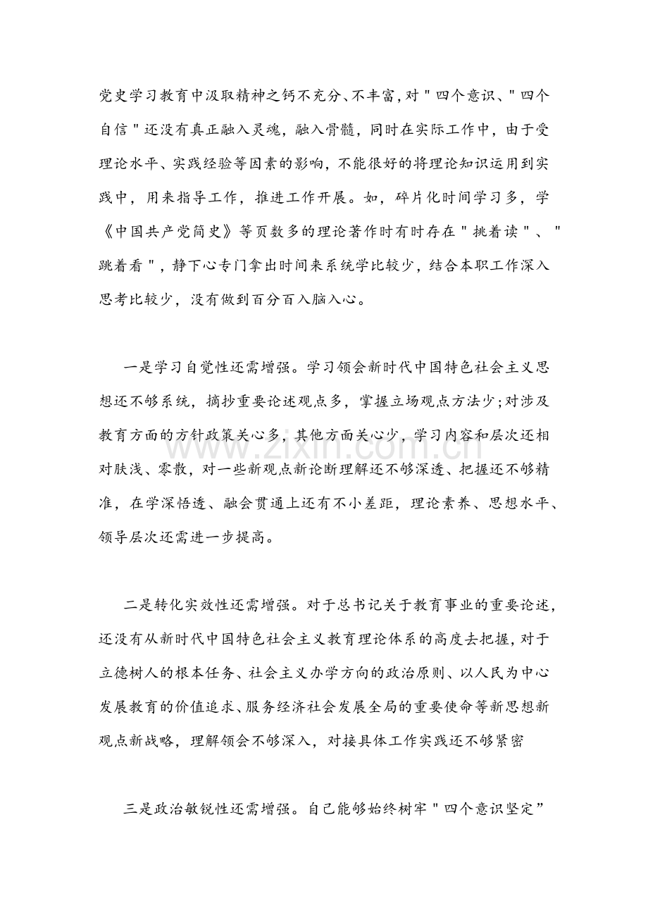2022年学校校长与副区长(副县长)党史学习教育专题民主生活会五个带头对照检查材料两份.docx_第2页