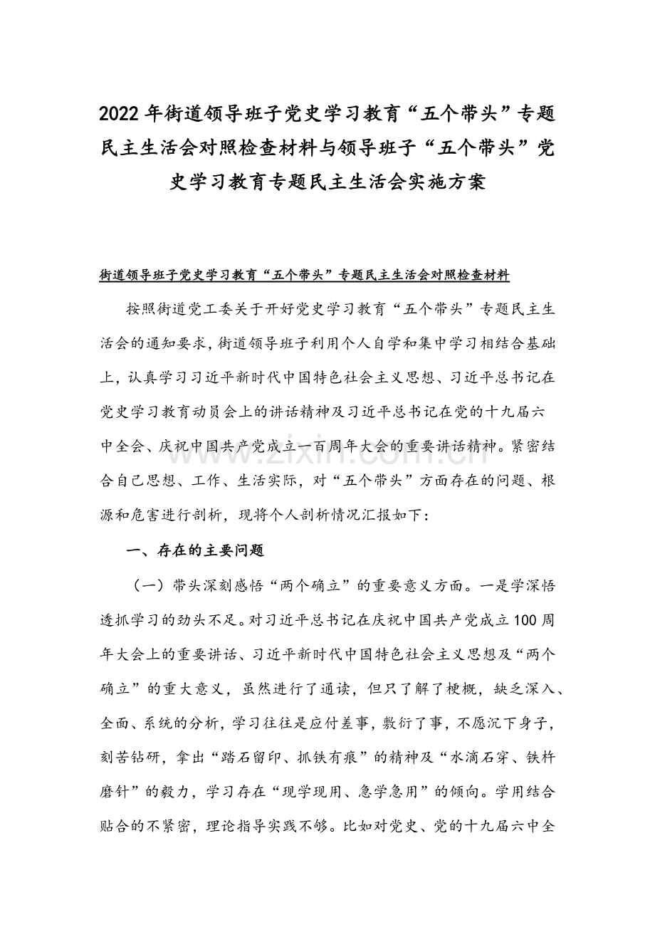 2022年街道领导班子党史学习教育“五个带头”专题组织生活会对照检查材料与领导班子“五个带头”党史学习教育专题组织生活会实施方案.docx_第1页