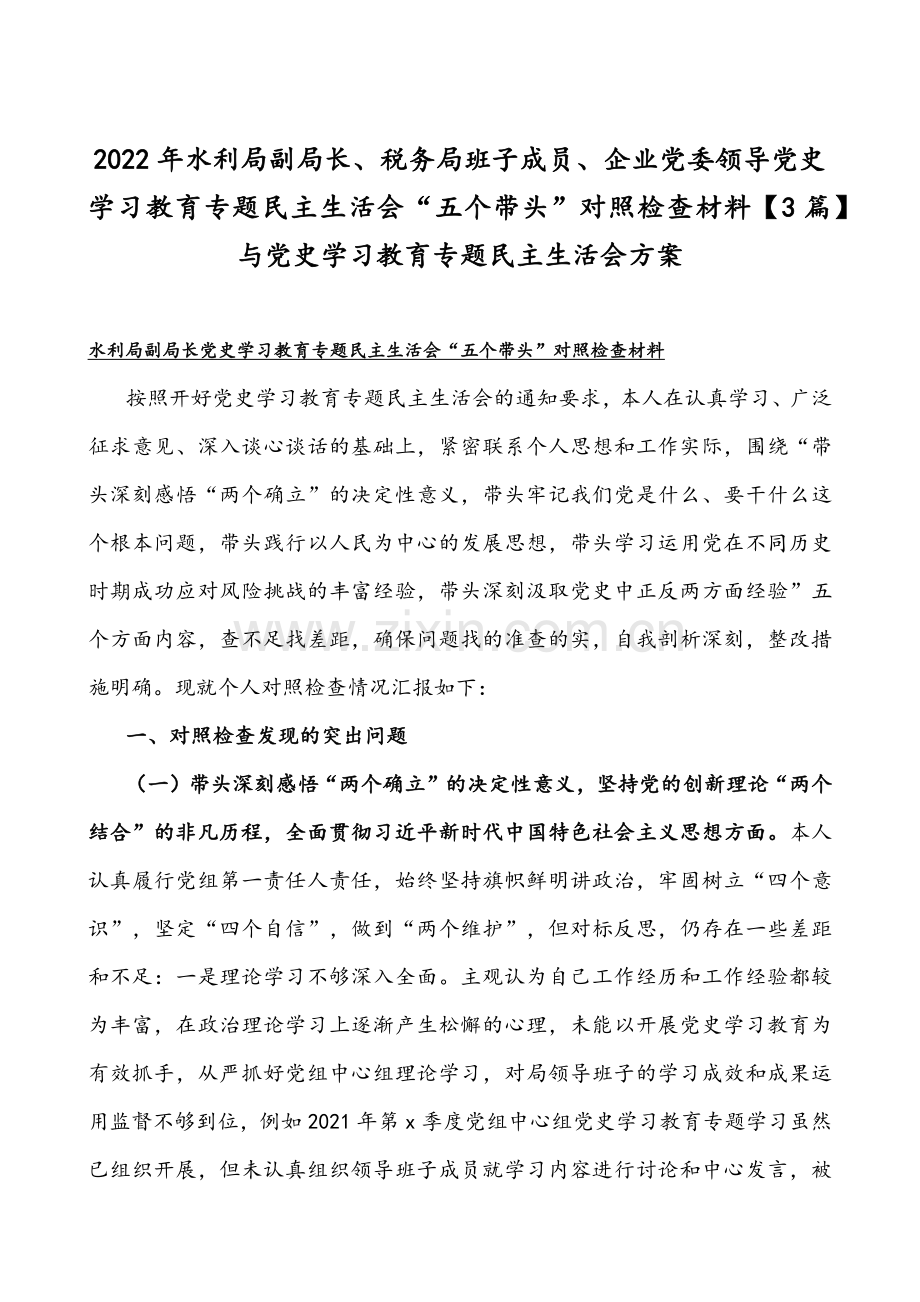 2022年水利局副局长、税务局班子成员、企业党委领导党史学习教育专题组织生活会“五个带头”对照检查材料【3篇】与党史学习教育专题民主生活会方案.docx_第1页