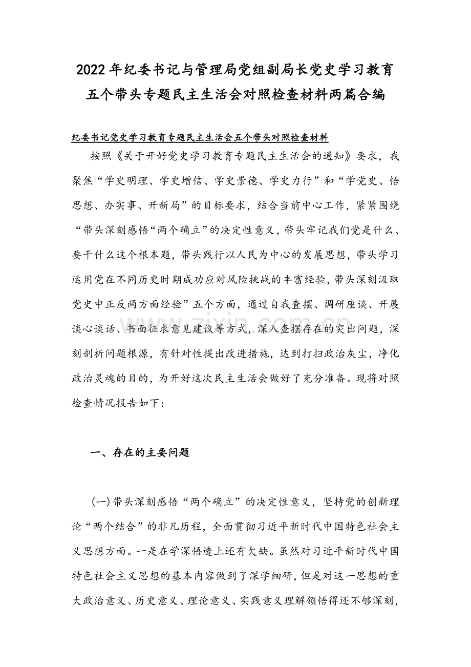 2022年纪委书记与管理局党组副局长党史学习教育五个带头专题民主生活会对照检查材料两篇合编.docx_第1页