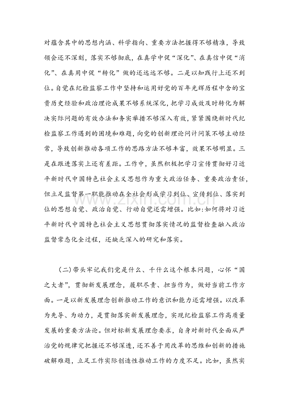 2022年纪委书记与管理局党组副局长党史学习教育五个带头专题民主生活会对照检查材料两篇合编.docx_第2页