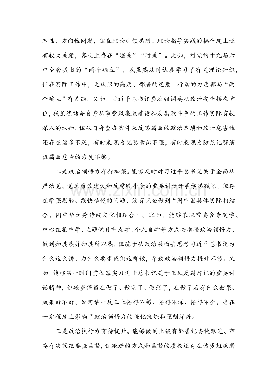 2022年纪委书记、监委主任党史学习教育专题组织生活会五个带头对照检查材料（多份）与党史学习教育专题民主生活会方案.docx_第2页