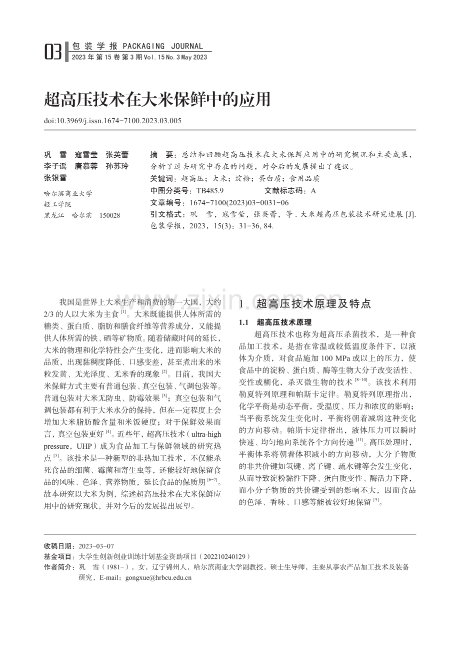 超高压技术在大米保鲜中的应用_巩雪.pdf_第1页