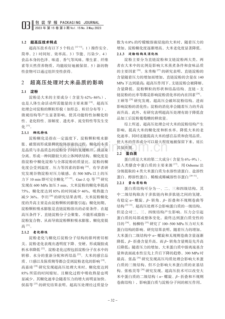 超高压技术在大米保鲜中的应用_巩雪.pdf_第2页