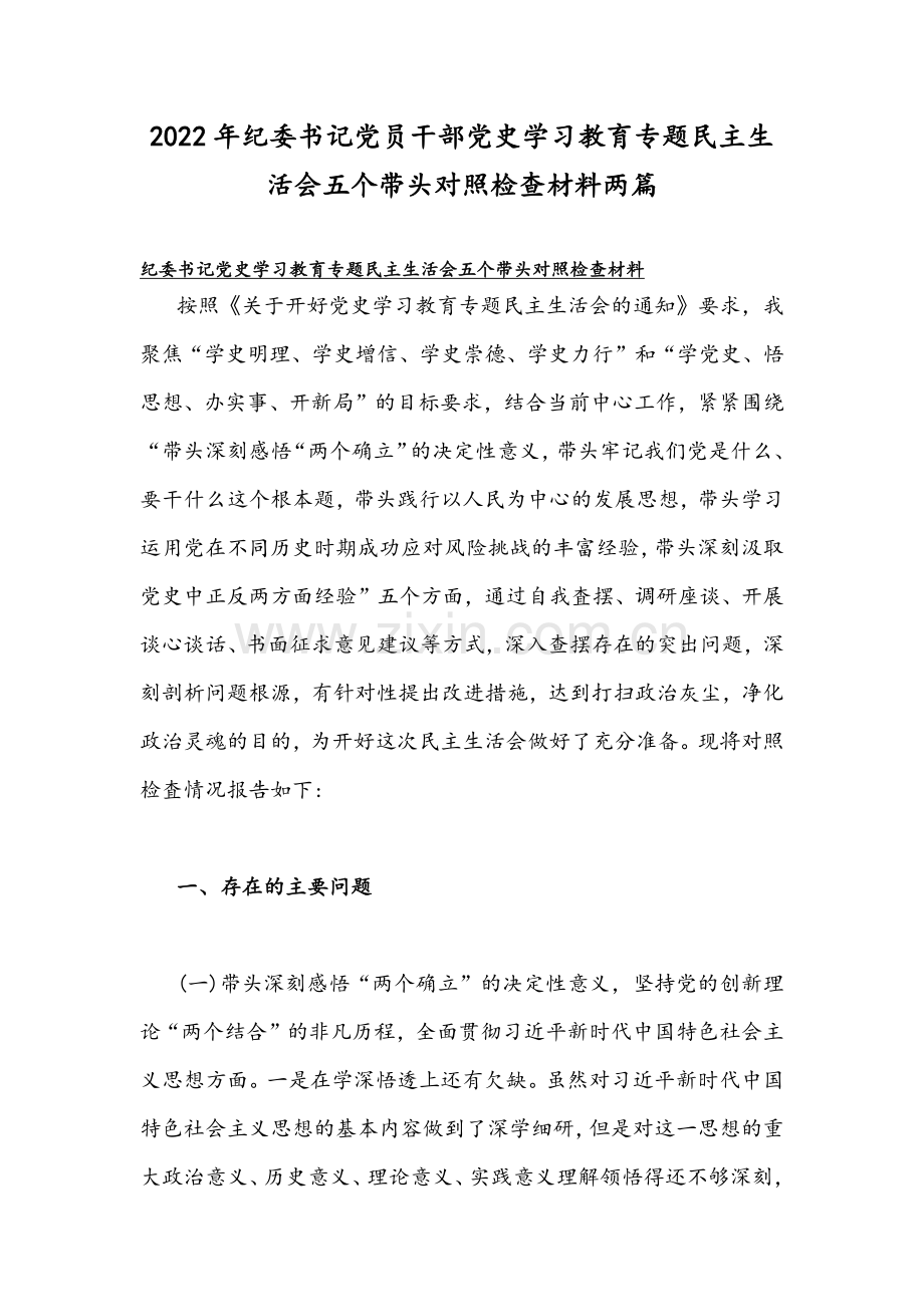 2022年纪委书记党员干部党史学习教育专题民主生活会五个带头对照检查材料两篇.docx_第1页