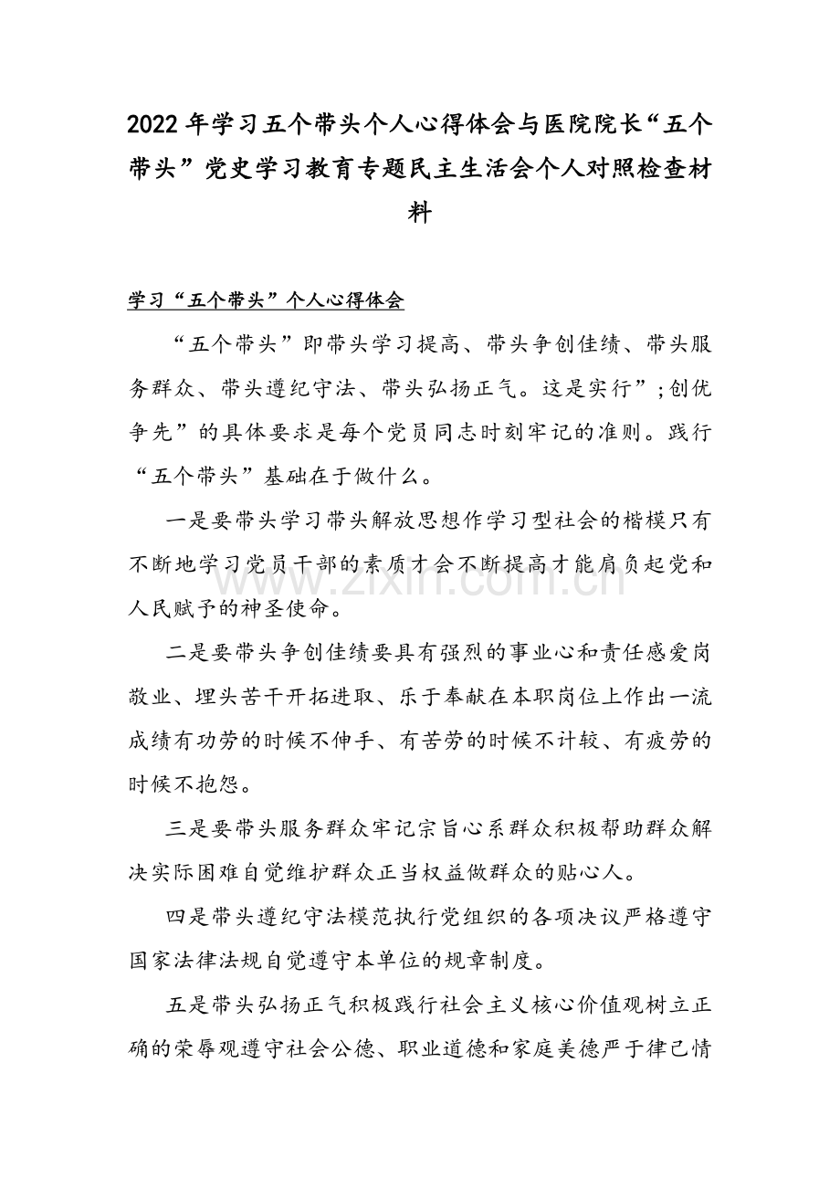 2022年学习五个带头个人心得体会与医院院长“五个带头”党史学习教育专题民主生活会个人对照检查材料.docx_第1页