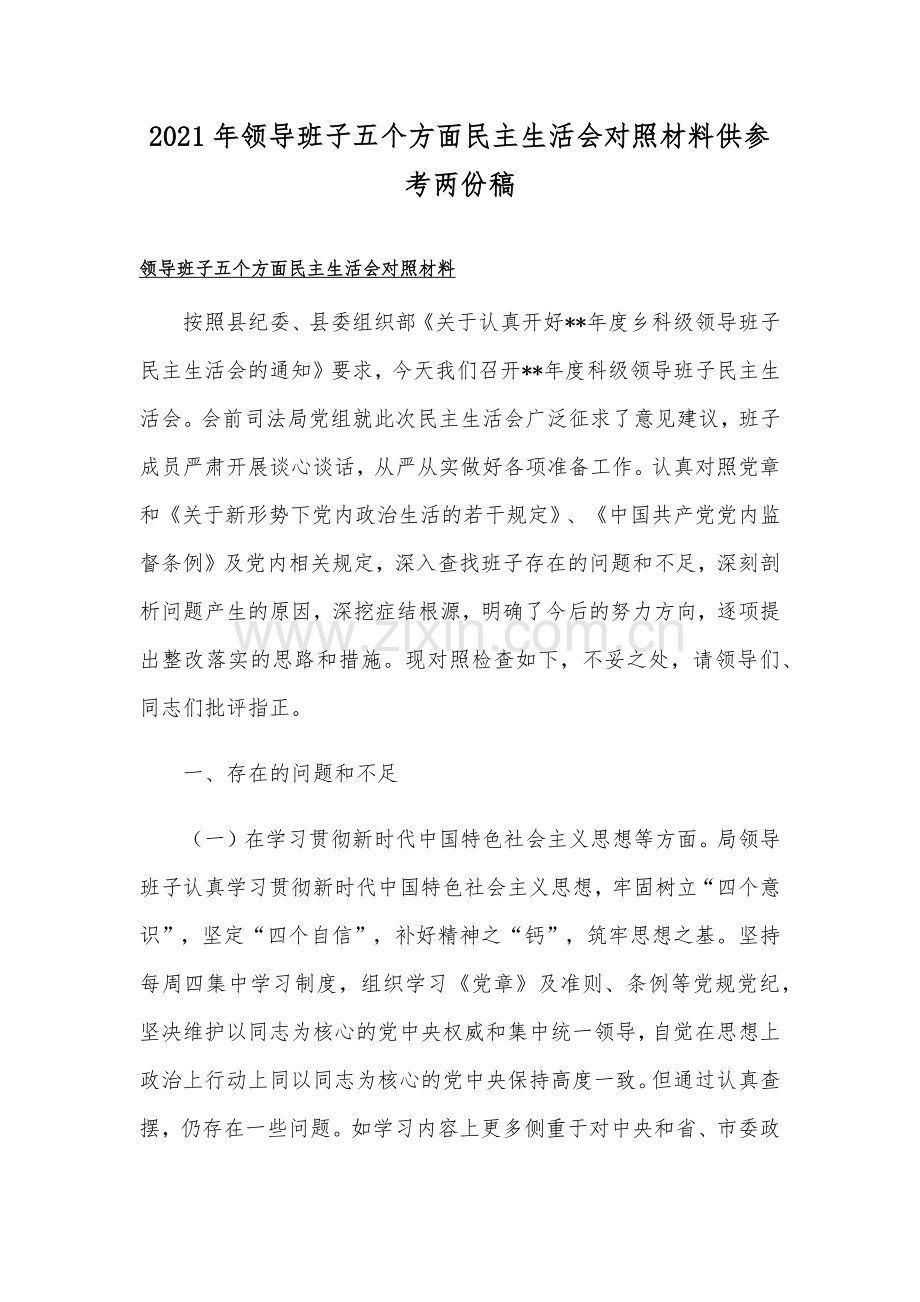 2021年领导班子五个方面民主生活会对照材料供参考两份稿.docx_第1页
