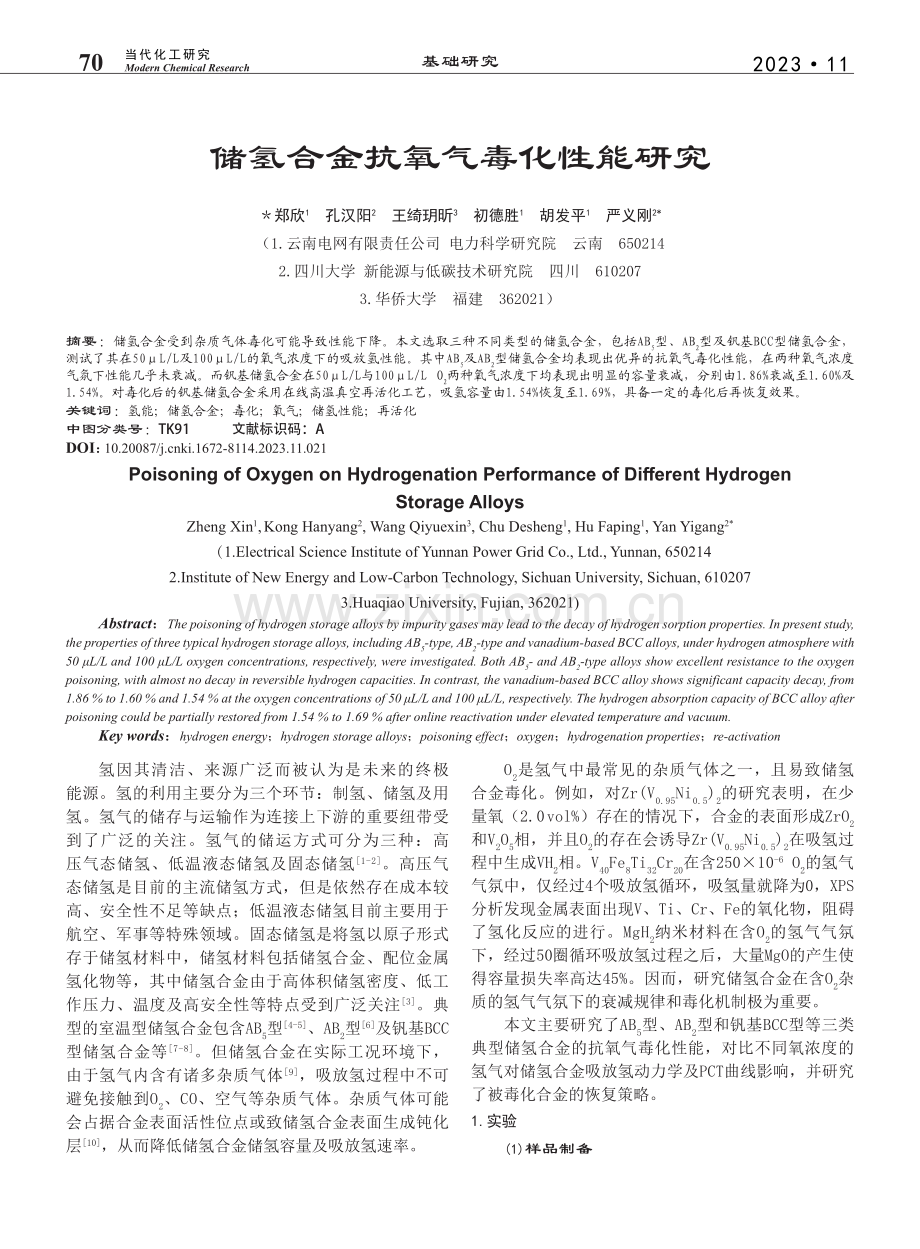 储氢合金抗氧气毒化性能研究_郑欣.pdf_第1页