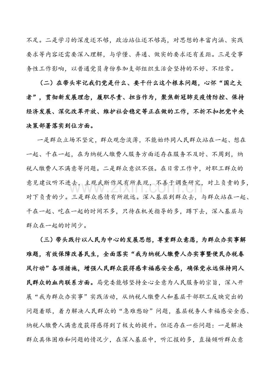 税务干部+县委常委2022年党史学习教育专题民主生活会“五个方面带头”对照检查材料文稿【两篇】.docx_第2页