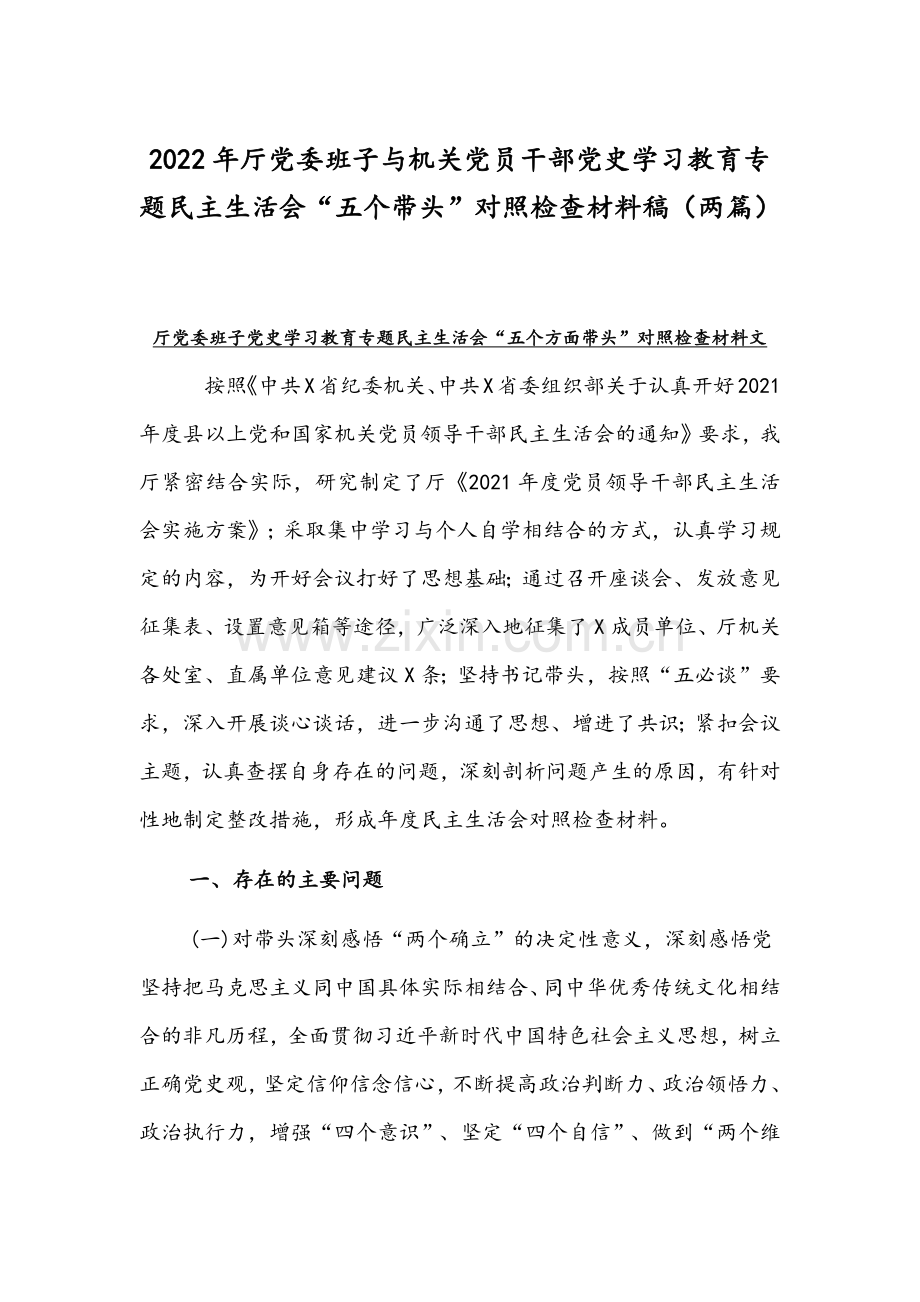 2022年厅党委班子与机关党员干部党史学习教育专题组织生活会“五个带头”对照检查材料稿（两篇）.docx_第1页