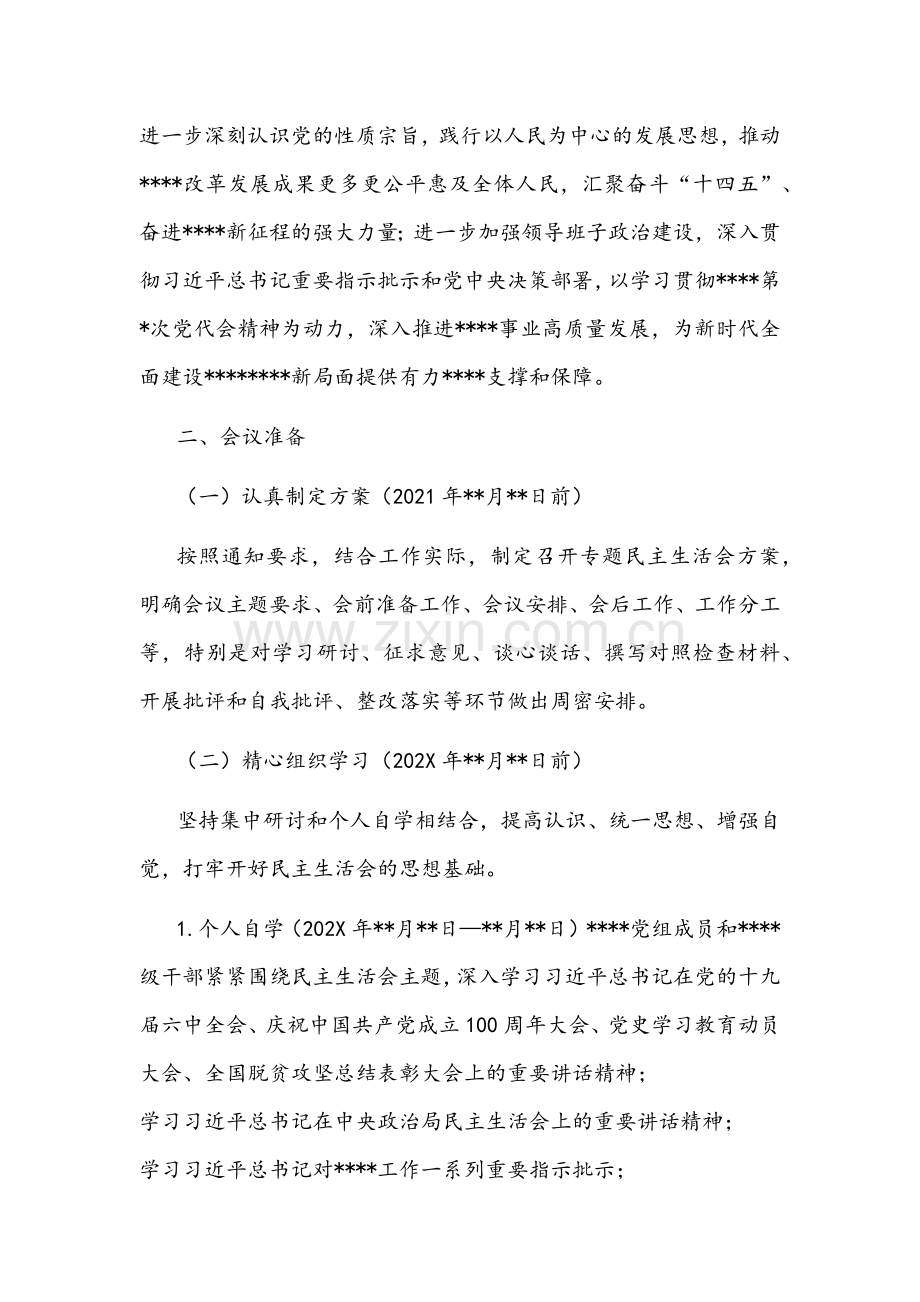 2022年党史学习教育专题民主生活会方案与市委常委班子党史学习教育专题“五个带头”对照检查材料多篇稿汇编.docx_第2页
