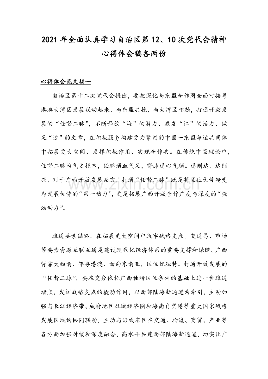 2021年全面认真学习自治区第12、10次党代会精神心得体会稿各两份.docx_第1页