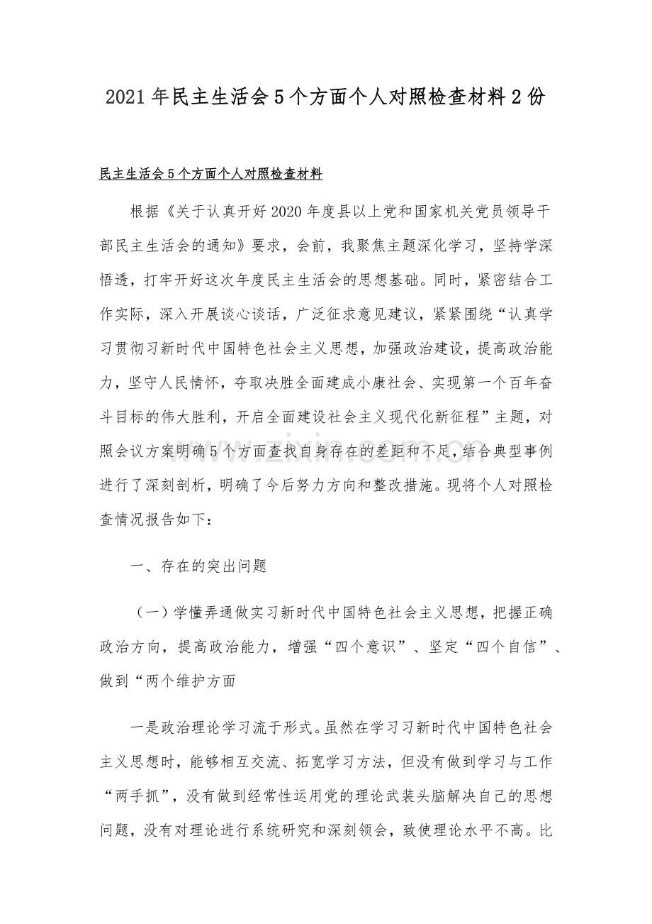 2021年民主生活会5个方面个人对照检查材料2份.docx_第1页