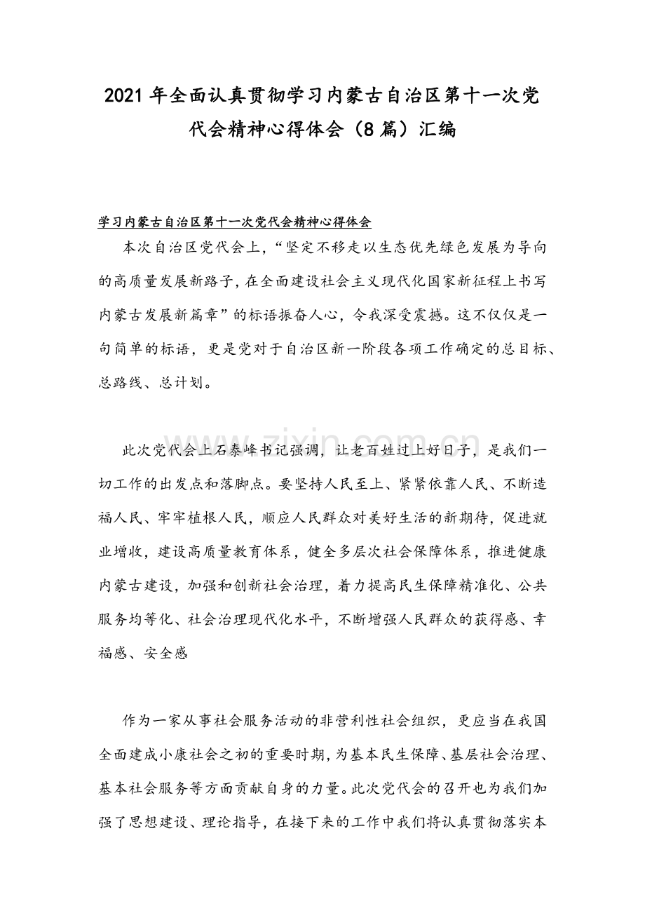 2021年全面认真贯彻学习内蒙古自治区第十一次党代会精神心得体会（8篇）汇编.docx_第1页
