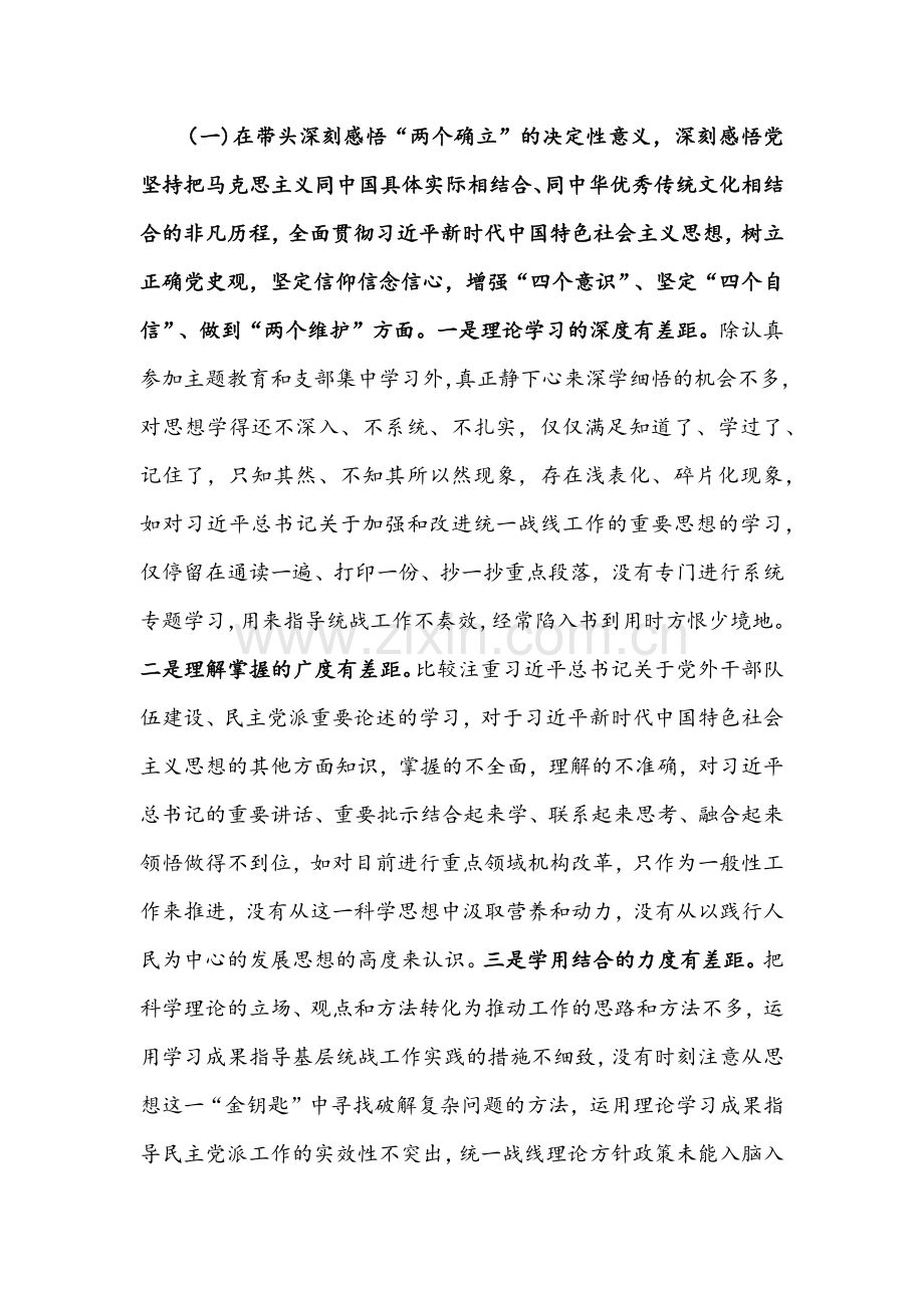 统战部副部长与区委常委班子2022年组织生活会“五个方面带头”对照检查材料两份合编.docx_第2页