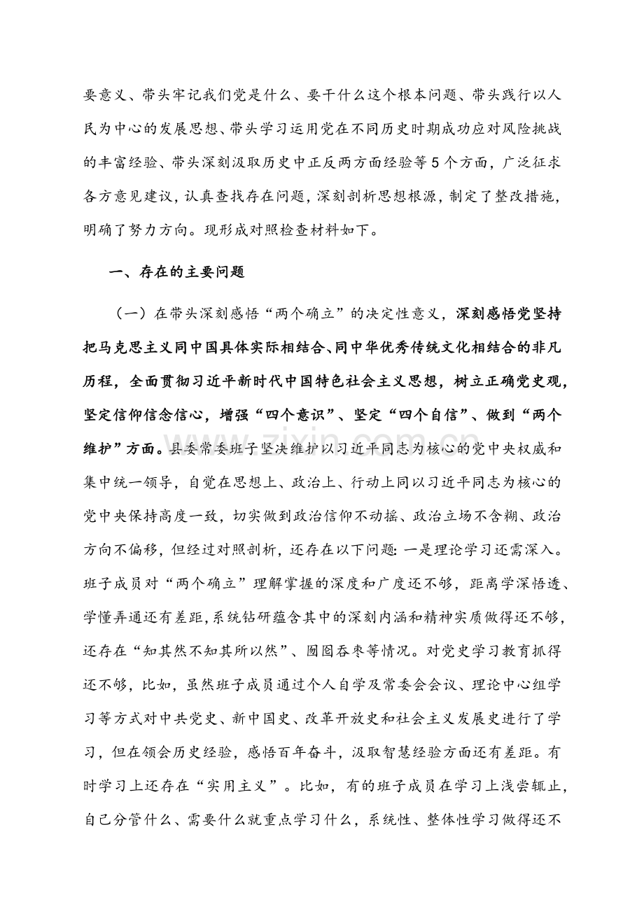 2022年县级相关领导干部班子与区委相关各级领导党史学习教育专题组织生活会“五个方面带头”对照检查材料稿【各六篇】汇编.docx_第2页
