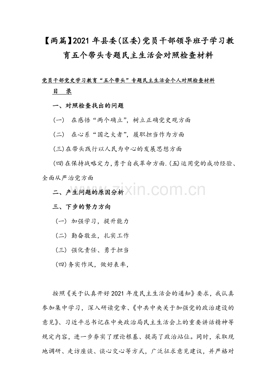 【两篇】2021年县委(区委)党员干部领导班子学习教育五个带头专题民主生活会对照检查材料.docx_第1页