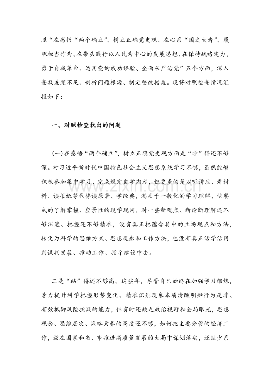 【两篇】2021年县委(区委)党员干部领导班子学习教育五个带头专题民主生活会对照检查材料.docx_第2页