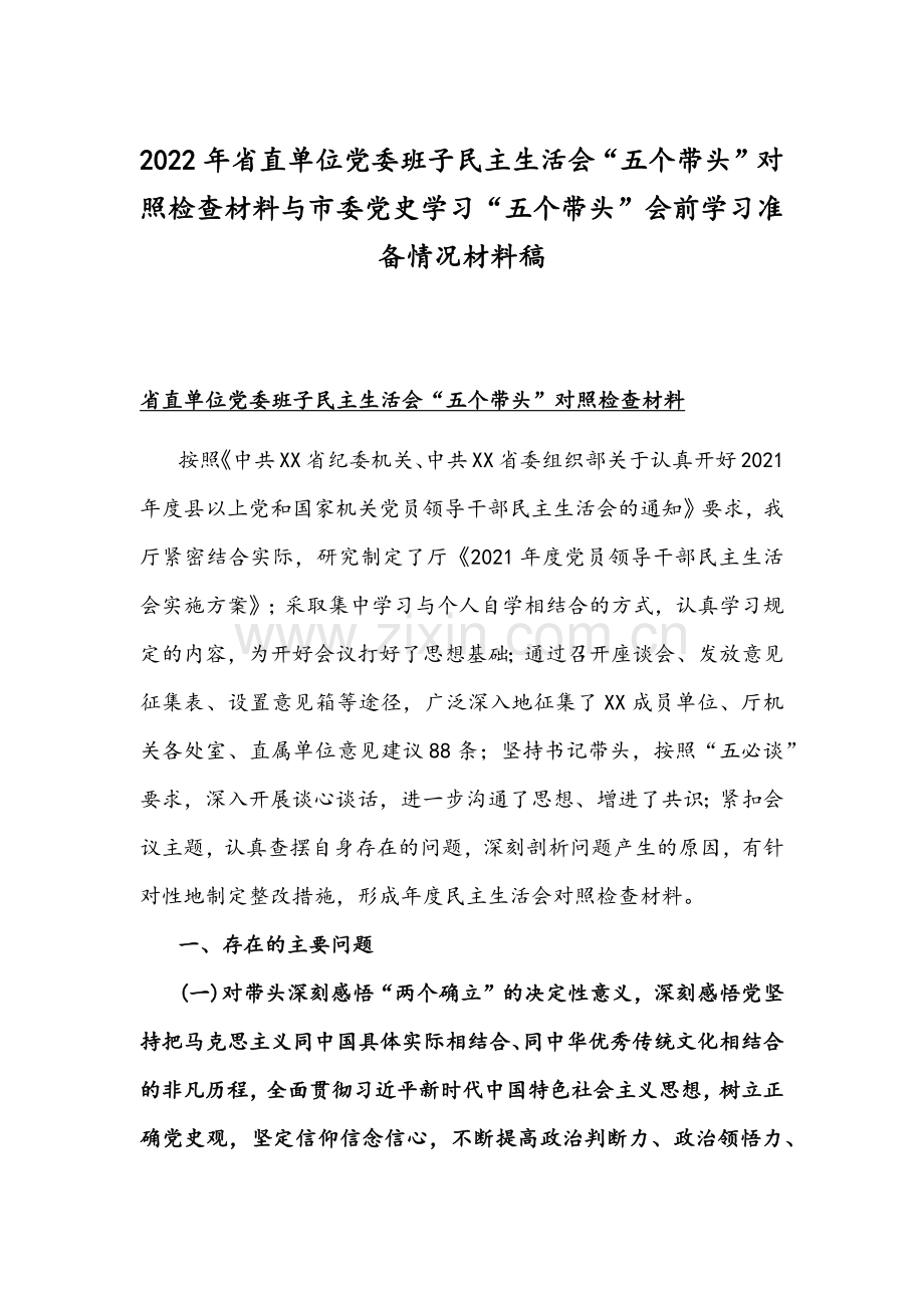 2022年省直单位党委班子组织生活会“五个带头”对照检查材料与市委党史学习“五个带头”会前学习准备情况材料稿.docx_第1页