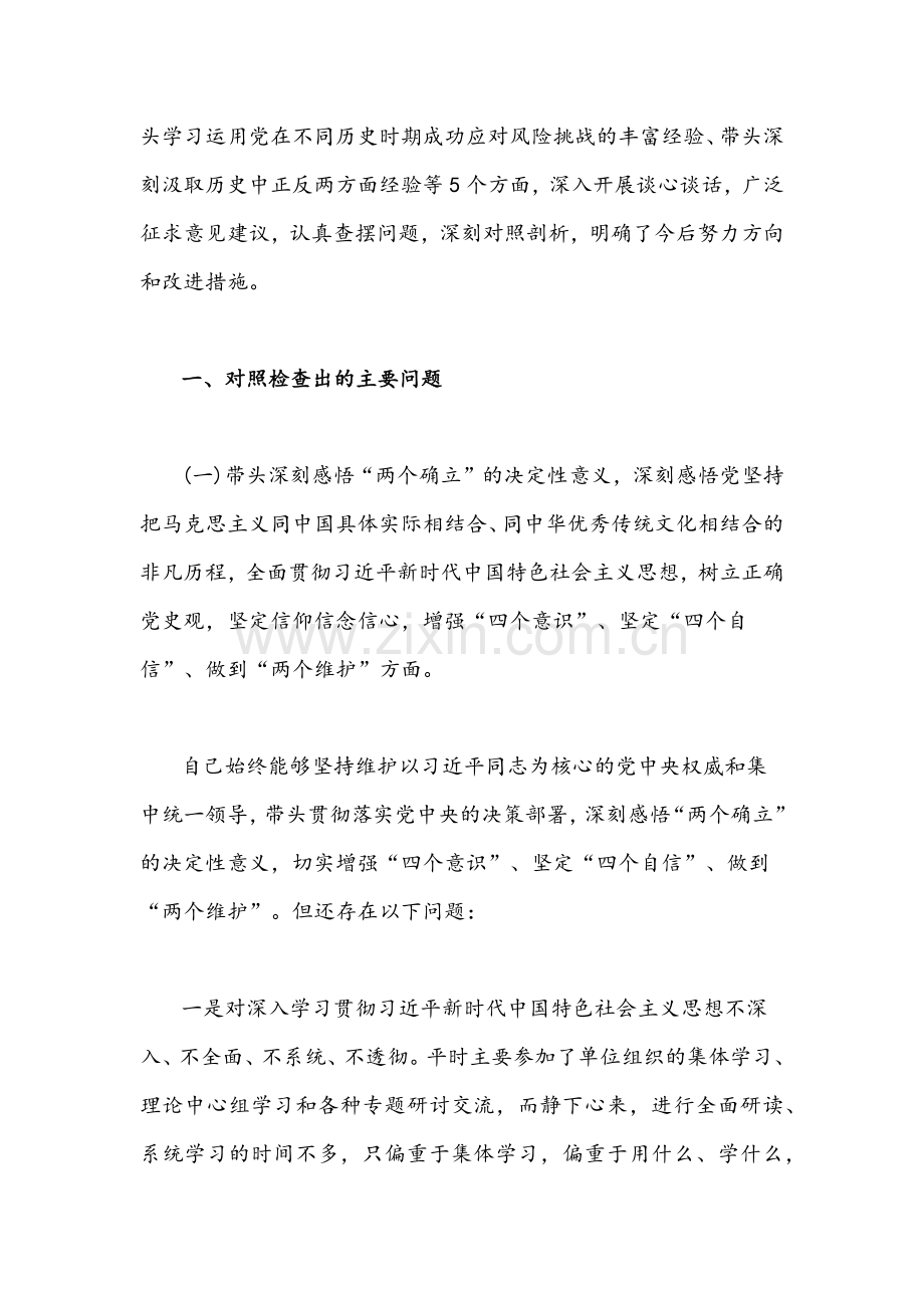 2022年区、县税务局班子成员与部队干部党史学习教育专题组织生活会“五个方面”对照检查材料两份.docx_第2页