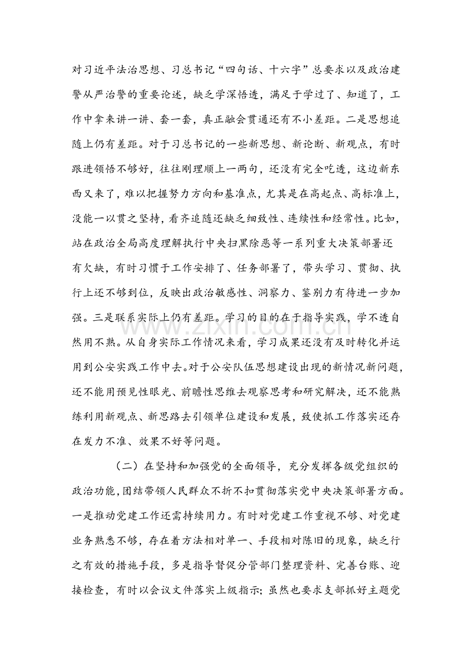 2021年公安局党委班子成员党史学习教育专题组织生活会五个方面对照检查材料两份.docx_第2页