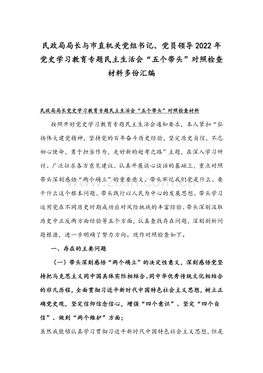 民政局局长与市直机关党组书记、党员领导2022年党史学习教育专题组织生活会“五个带头”对照检查材料多份汇编.docx_第1页