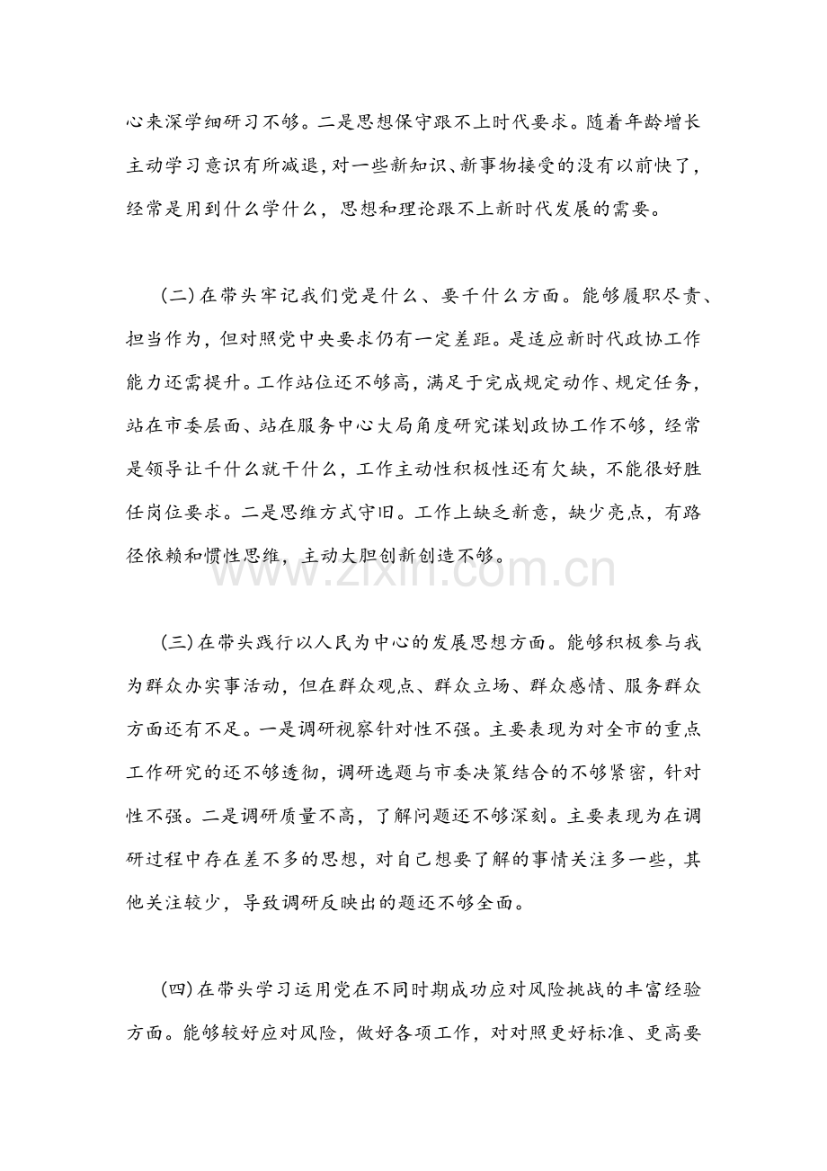 2022年政协副主席与县(市、区)人大副主任党史学习教育“五个带头”专题组织生活会对照检查材料两篇.docx_第2页