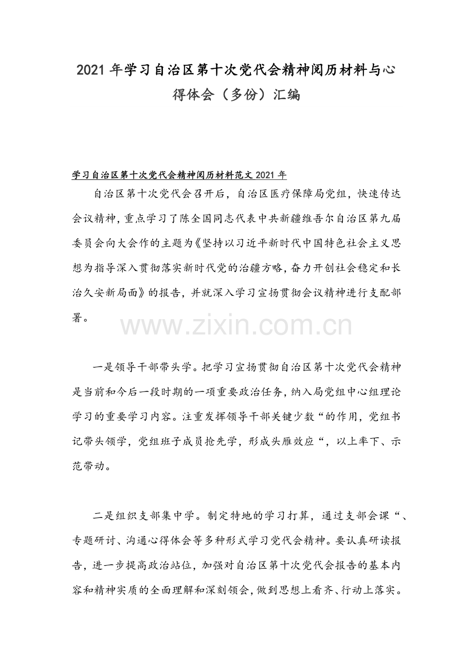 2021年学习自治区第十次党代会精神阅历材料与心得体会（多份）汇编.docx_第1页